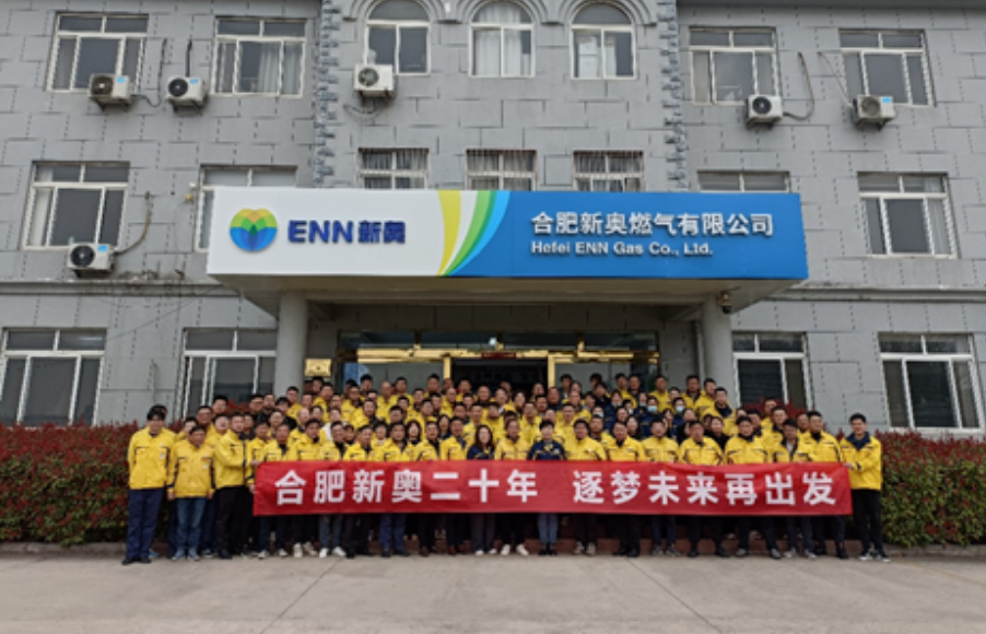 合肥新奥二十年，逐梦未来再出发